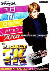 ■パチンコ小冊子のみ サンセイR&D【CR PROJECT TK(2016年)小室哲哉】ガイドブック 遊技説明書