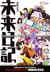 ■パチンコ小冊子のみ ニューギン【CR未来日記(2018年)】ガイドブック 遊技説明書