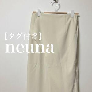 【タグ付き】neuna ヌナ　タイト　変形　ロングスカート　アイボリー
