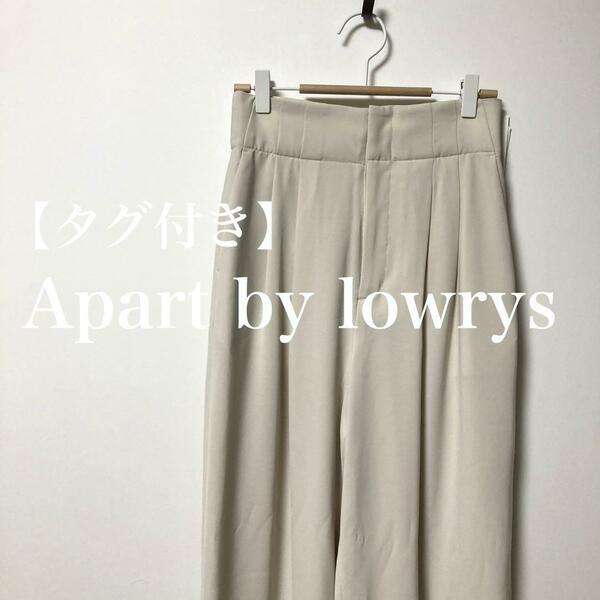 【タグ付き】Apart bylowrysアパートバイローリーズ　ワイドパンツ