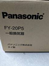 Panasonic 換気扇 FY-20P5 羽根径20cm 埋込寸法25cm角 未使用_画像1