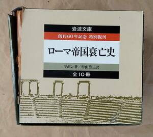 ローマ帝国衰亡史 10巻セット 著 ギボン 訳 村山勇三 1988年 岩波文庫