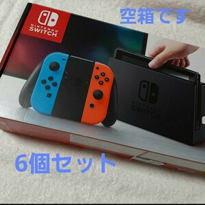 ニンテンドー　任天堂　スイッチの箱　　6個セット　外箱　　空箱のみ　本体なし　Nintendo Switchの箱