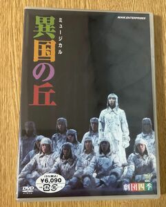 劇団四季 ミュージカル 異国の丘／劇団四季　未開封