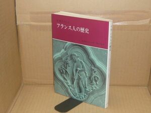 フランス人の歴史 1　P.ガクソット 著　林田遼右　下野義朗 訳、みすず書房、1972.11