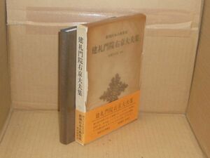 建礼門院右京大夫集 ＜新潮日本古典集成＞　新潮社　1979.7
