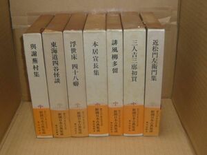 与謝蕪村集+東海道四谷怪談+浮世床・四十八癖+本居宣長集+誹風柳多留+三人吉三廓初買+近松門左衛門集の計7冊 ＜新潮日本古典集成＞　1979