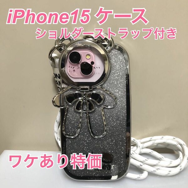 【ワケあり特価】iphone15 ケース ショルダーストラップ付き かわいい オマケ付き