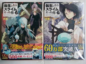 【希少】転生したらスライムだった件『6巻　小冊子付限定版　とらのあな特典付き』+『7巻　小冊子付限定版』　伏瀬　みっつばー　