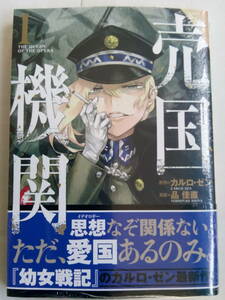 【即決】売国機関　1巻　アニメイト購入特典付き　大判ビジュアルカード　カルロ・ゼン　品佳直