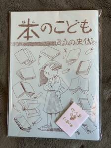 本のこども　こうの史代　個人誌　未開封　おまけ入り