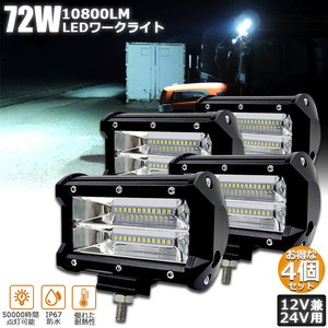 【4個セット】 72w LED 作業灯 ワークライト 12v 24v 兼用 ledライト IP67 トラック 前照灯投光器 デッキライト 投光器