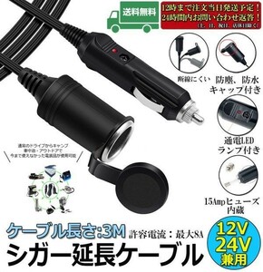 即納 12V/24V 車用 シガー 延長ケーブル シガーソケット 3M シガーライター延長コード 延長コード シガーアダプター DC電源 延長プラグ