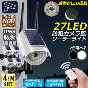 ソーラーライト 屋外 led ダミーカメラ 防犯カメラ型 27LED 屋外照明 人感センサーライト 3つ点灯モード ホワイト 4個セット