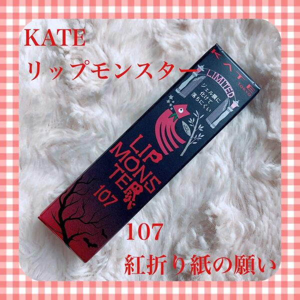 【未開封品】 KATE ケイト リップモンスター 107 紅折り紙の願い 口紅