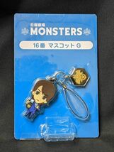 MONSTERS 日曜劇場 16番 マスコットG マスコットキーホルダー コンビニグッズ 山下智久 山P C221212_画像1