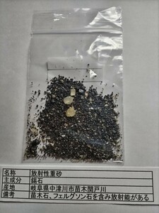 国産鉱物　苗木石　錫石　放射性重砂　岐阜県中津川市関戸川