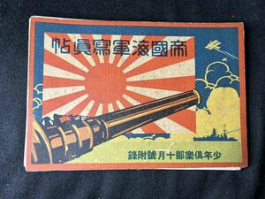 旧日本軍 帝国海軍写真帖 帝国陸軍写真帖 少年倶楽部11月號附録 戦前 大日本帝国軍 