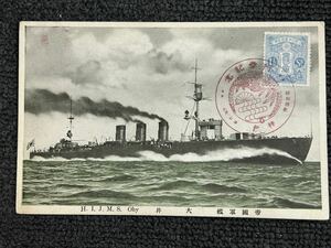 帝国軍艦 大井 行幸記念 昭和4年 当時物 旧日本軍 戦前 絵葉書 写真 大日本帝国軍 347