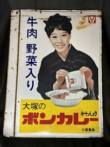 昭和レトロ ホーロー看板 大塚食品 ボンカレー 松山容子 当時物 両面看板 琺瑯看板 約60×45cm