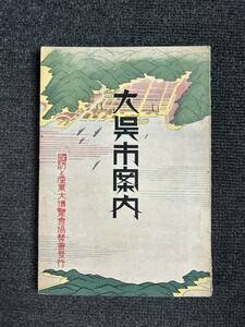 大呉市案内 国防と産業大博覧会協賛会発行 昭和10年 非売品 当時物 旧日本軍 戦前 写真 大日本帝国軍 381