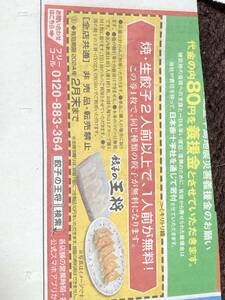 餃子の王将半額チケット5枚セットですチケット一枚で二食分が一食の価格で購入できます使用期限は2月末まで