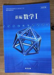 改訂版★新編★数学I★文部科学省検査済教科書★高等学校数学科用★数研出版