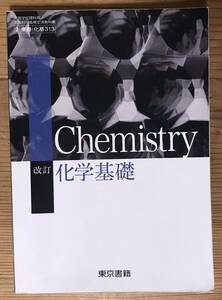 改訂★化学基礎★Chemistry★文部科学省検査済教科書★高等学校理科用★東京書籍