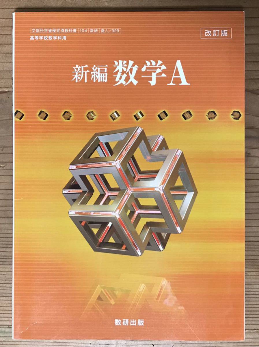 2025年最新】Yahoo!オークション -数研出版 新編数学(高等学校