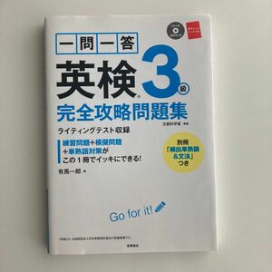 一問一答英検3級完全攻略問題集　2022年発行有馬一郎／著