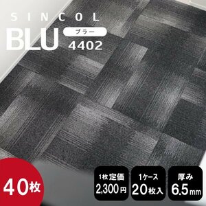 在庫限り《オフィス》 4402 タイルカーペット 50×50cm 【グラデーション】【新品｜40枚】 100円スタート！