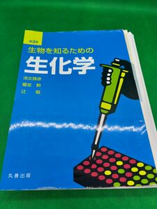 生物を知るための生化学 （第３版）　【裁断済】　※他商品との同梱割引可能→要相談