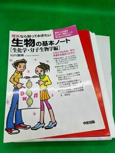 理系なら知っておきたい生物の基本ノート　【裁断済】　※他商品との同梱割引可能→要相談