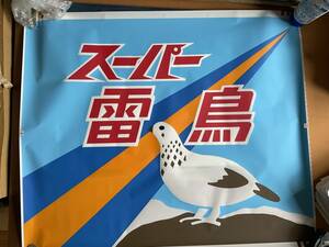 485系　特急　スーパー雷鳥　愛称幕　1コマ　JNR 国鉄　日本国有鉄道