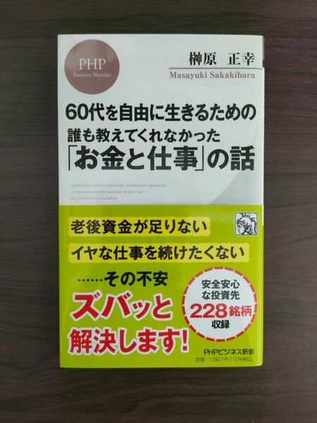 誰も教えてくれなかった「お金と仕事」の話　６０代を自由に生きるための （ＰＨＰビジネス新書　４５４） 榊原正幸／著