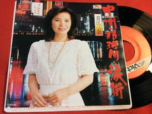 シングルレコード＃青江三奈＃中州・那珂川・涙街／北へ行く＃1985＃