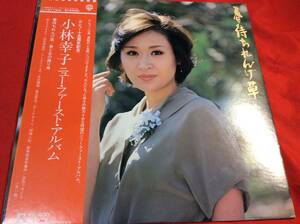 LP＃小林幸子＃帯＃春待ちれんげ草/男と女の曲り角＃デビュー15周年記念＃