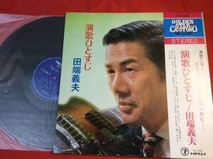 LP＃田端義夫＃帯＃見本盤＃演歌ひとすじ＃ひとり寝の子守歌・長崎ブルース・おんな占い・女のブルース・遠くはなれて子守歌