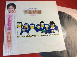 LP＃ペンギンズ・メモリー幸福物語＃サントラ盤＃ボーイの季節＃松田聖子＃帯付＃