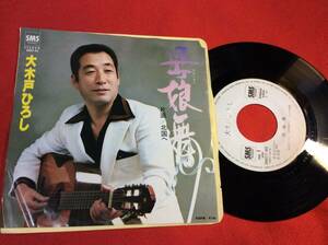 マイナー演歌シングルレコード＃大木戸ひろし＃母娘舞＃1981＃見本盤＃