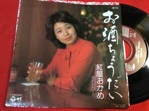 シングルレコード＃見本盤＃紅屋おかめ＃お酒ちょうだい（中山大三郎）＃1980＃