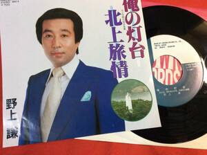 クラウン自主製作盤＃野上謙＃俺の灯台/（北上観光協会推薦）北上旅情＃1987＃