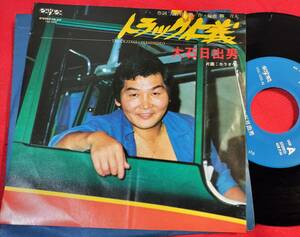 マイナーレーベル（エンブレムレコード）＃大石日出男＃トラック仁義＃1979＃