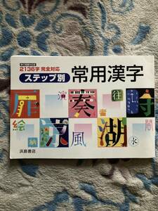 浜島書店　2136字　完全対応　ステップ別　常用漢字