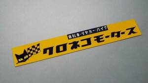 クロネコモータース☆ステッカー　昭和レトロ　マーシャル