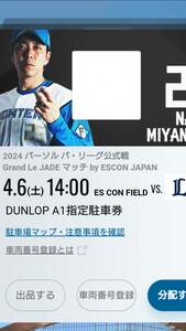 4/6(土) エスコンフィールド DUNLOP A1指定駐車券