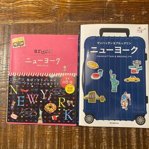 ハレ旅　ニューヨーク。arukco ニューヨーク。2冊 『値下げしました」