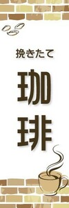 最短当日出荷　のぼり旗　送料198円から　ba2-13916　挽きたて　珈琲