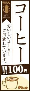 最短当日出荷　のぼり旗　送料198円から　bb1-nobori31339　コーヒー 一杯100円 おいしいコーヒー