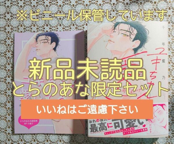 【いいね厳禁】※とらのあな特典付き　新品未読品　『ユキちゃん愛してる！/千年藍乃』